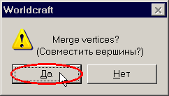 Диалоговое окно с вопросом о совмещении вершин
