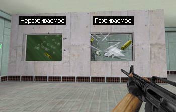 Левое стекло из func_wall неразбиваемое, правое из func_breakable - разбиваемое Левое стекло из func_wall неразбиваемое, правое из func_breakable - разбиваемое