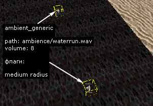 Создаем два объекта ambient_generic для озвучивания потока воды