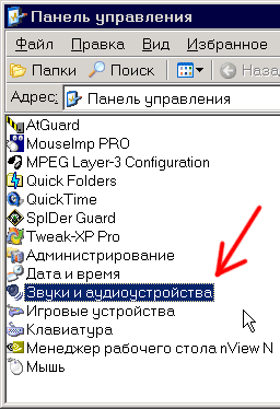 «Пуск -> Настройка -> Панель управления», «Звуки и аудиоустройства»