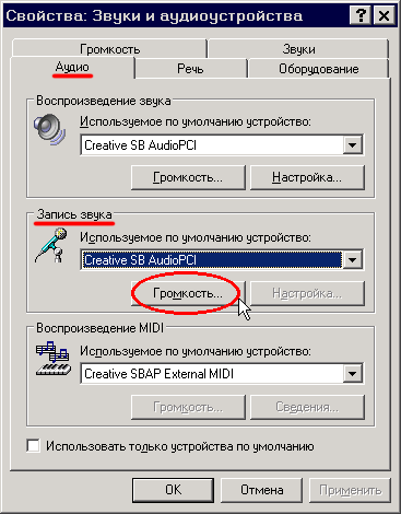 «Звуки и аудиоустройства -> Audio: Запись звука», жмем кнопку «Громкость»
