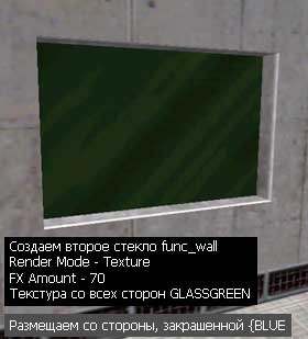 Второе стекло func_wall с текстурой GLASSGREEN размещаем вплотную к первому стеклу с текстурой {BLUE